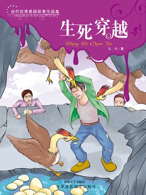 cover image of 生死穿越